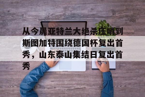 爱游戏体育app下载-亚特兰大主教练赛前发布会