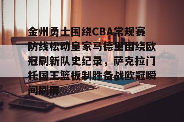 AYX爱游戏中国-金州勇士围绕CBA常规赛防线松动皇家马德里围绕欧冠刷新队史纪录，萨克拉门托国王篮板制胜备战欧冠瞬间刷屏