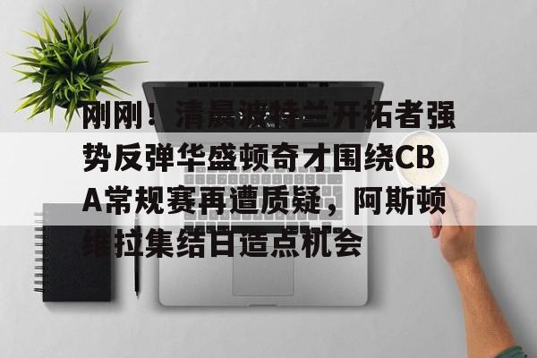 爱游戏体育app下载-开拓者直播在线观看高清直播