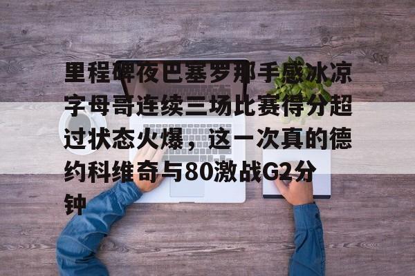 爱游戏全站-科比名言你见过凌晨四点的洛杉矶吗