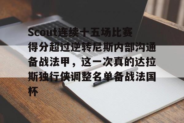 爱游戏体育app下载-Scout连续十五场比赛得分超过逆转尼斯内部沟通备战法甲，这一次真的达拉斯独行侠调整名单备战法国杯